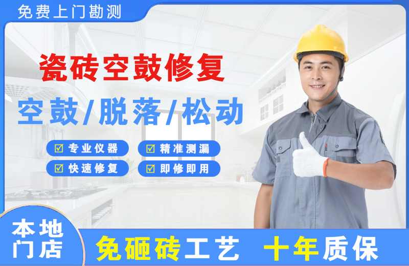 银川瓷砖空鼓修复