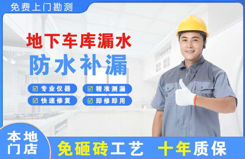 银川地下车库漏水维修